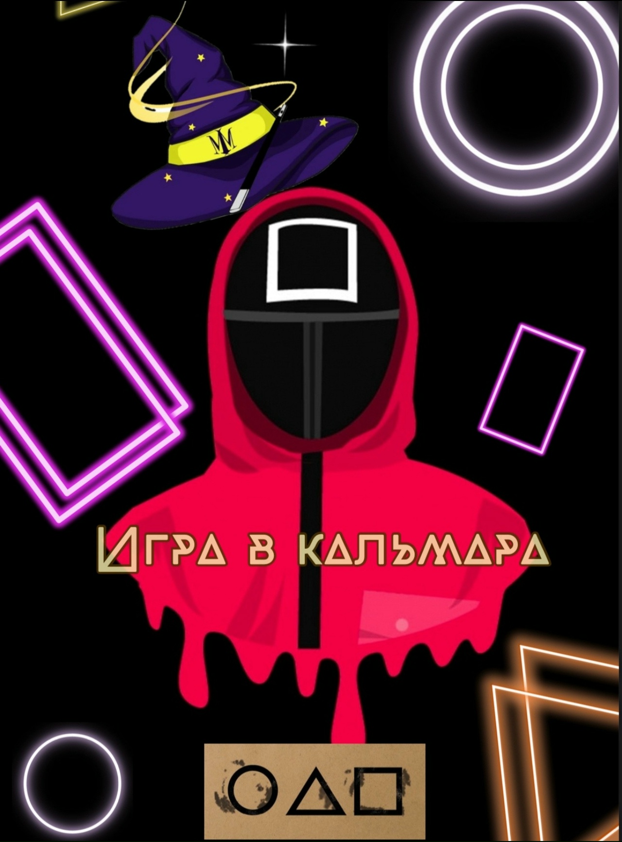Квест «Мастер Игры»